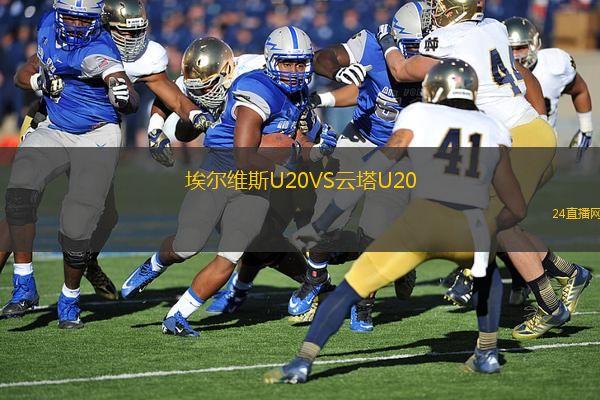 埃爾維斯U20VS云塔U20