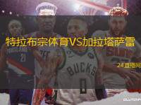 特拉布宗體育VS加拉塔薩雷