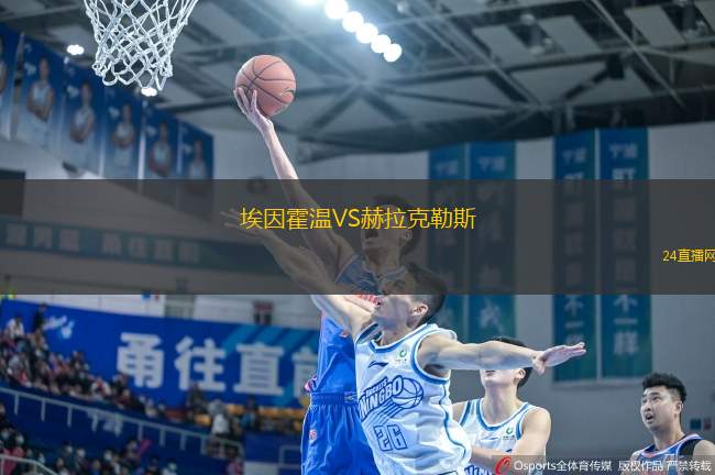 埃因霍溫VS赫拉克勒斯
