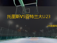 托里斯VS亞特蘭大U23