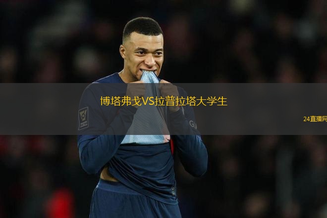 博塔弗戈VS拉普拉塔大學(xué)生