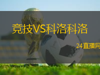 競技VS科洛科洛