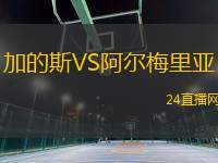 加的斯VS阿爾梅里亞