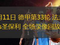 05月11日 德甲第33輪 法蘭克福vs圣保利 全場錄像回放