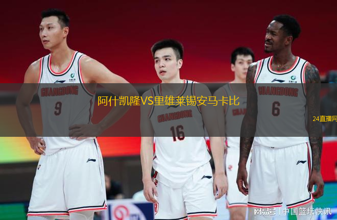 阿什凱隆VS里雄萊錫安馬卡比