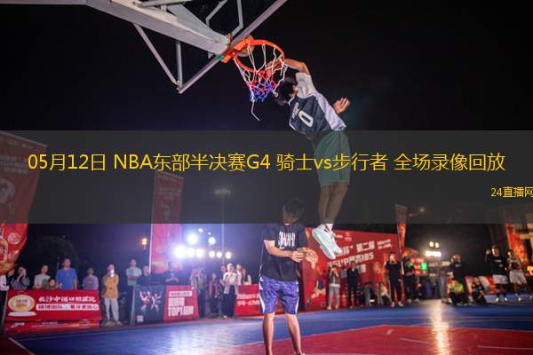 05月12日 NBA東部半決賽G4 騎士vs步行者 全場錄像回放