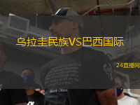 烏拉圭民族VS巴西國際