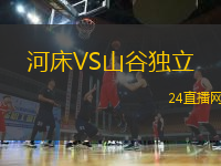 河床VS山谷獨立