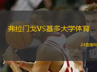 弗拉門戈VS基多大學體育