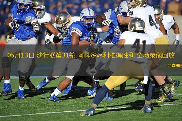 05月13日 沙特聯(lián)第31輪 阿科多vs利雅得勝利 全場(chǎng)錄像回放