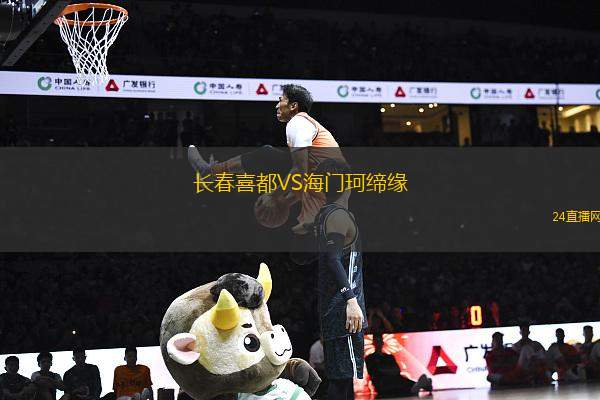 長(zhǎng)春喜都VS海門珂締緣
