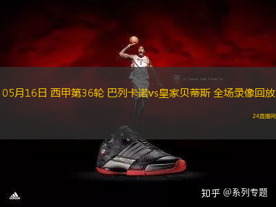 05月16日 西甲第36輪 巴列卡諾vs皇家貝蒂斯 全場(chǎng)錄像回放