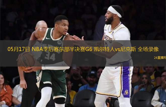 05月17日 NBA季后賽東部半決賽G6 凱爾特人vs尼克斯 全場錄像