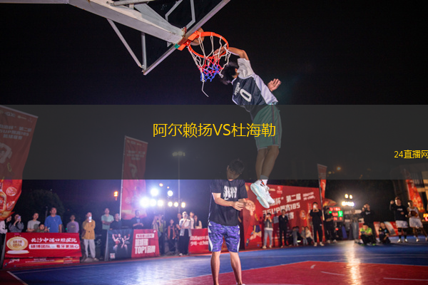 阿爾賴揚(yáng)VS杜海勒