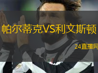 帕爾蒂克VS利文斯頓