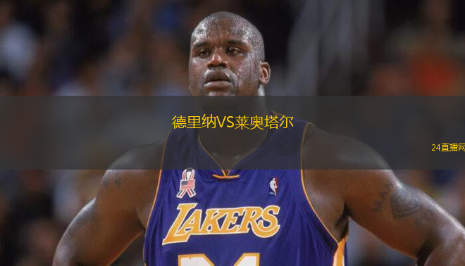 德里納VS萊奧塔爾