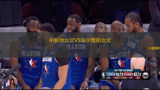 中新地女足VS埃爾維斯女足