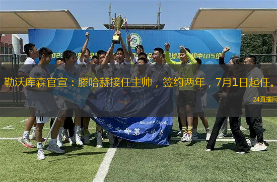 勒沃庫森官宣：滕哈赫接任主帥，簽約兩年，7月1日起任。