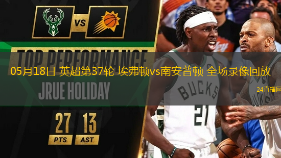 05月18日 英超第37輪 埃弗頓vs南安普頓 全場(chǎng)錄像回放