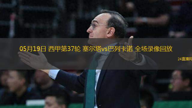 05月19日 西甲第37輪 塞爾塔vs巴列卡諾 全場(chǎng)錄像回放