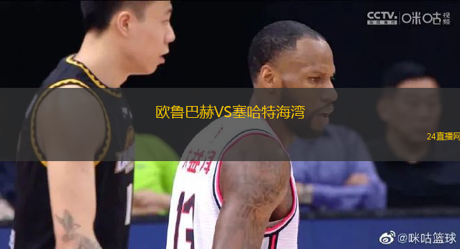 歐魯巴赫VS塞哈特海灣
