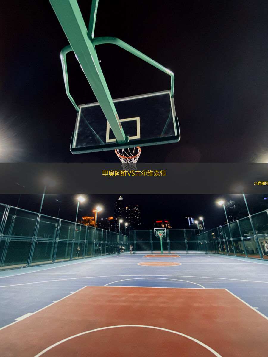 里奧阿維VS吉爾維森特