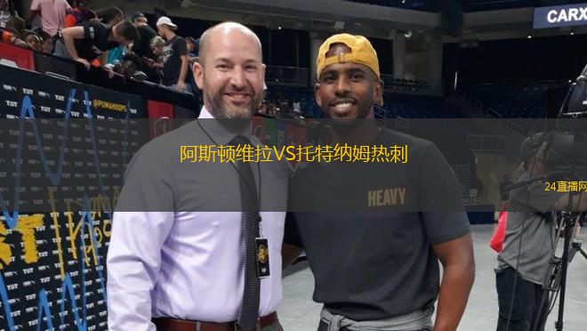 阿斯頓維拉VS托特納姆熱刺