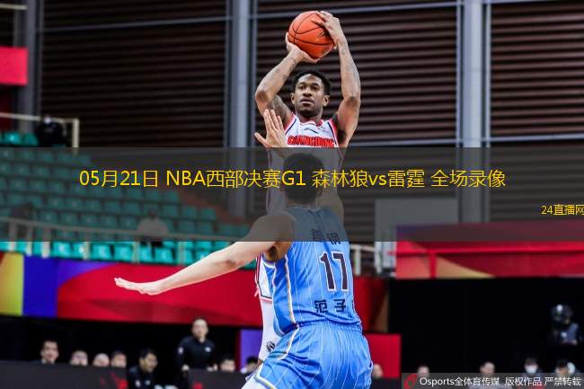 05月21日 NBA西部決賽G1 森林狼vs雷霆 全場錄像