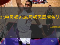 北惠靈頓VS威靈頓鳳凰后備隊(duì)