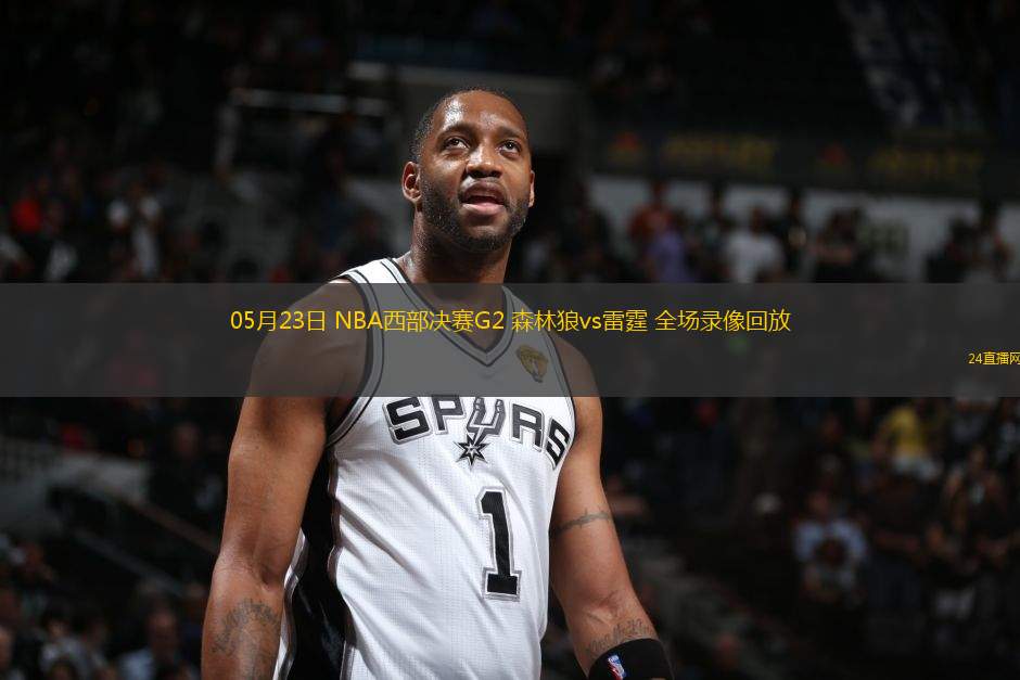 05月23日 NBA西部決賽G2 森林狼vs雷霆 全場錄像回放