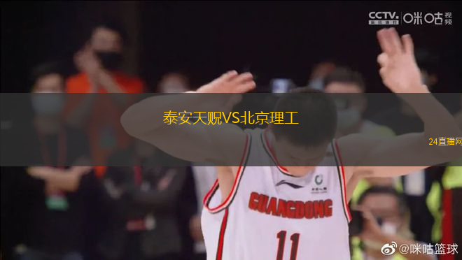 泰安天貺VS北京理工
