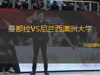 曼都拉VS尼蘭西澳洲大學(xué)