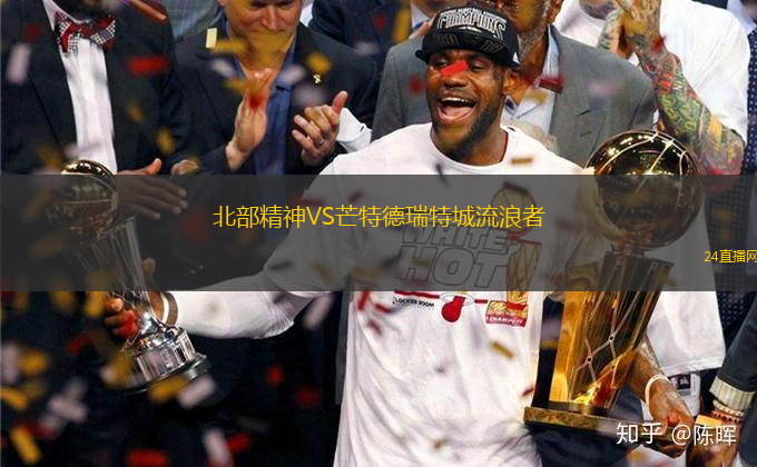 北部精神VS芒特德瑞特城流浪者