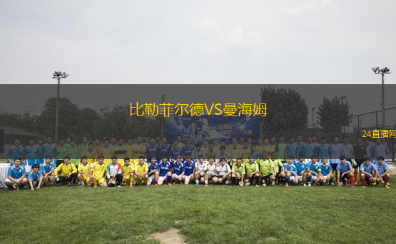 比勒菲爾德VS曼海姆
