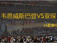 韋恩威斯巴登VS亞琛