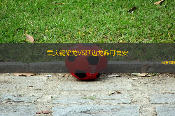 重慶銅梁龍VS延邊龍鼎可喜安