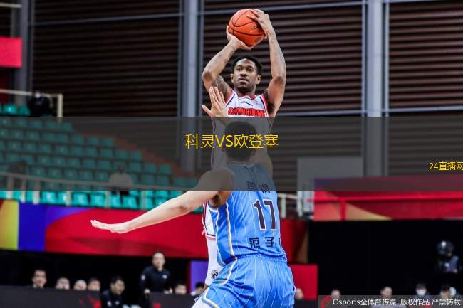 科靈VS歐登塞