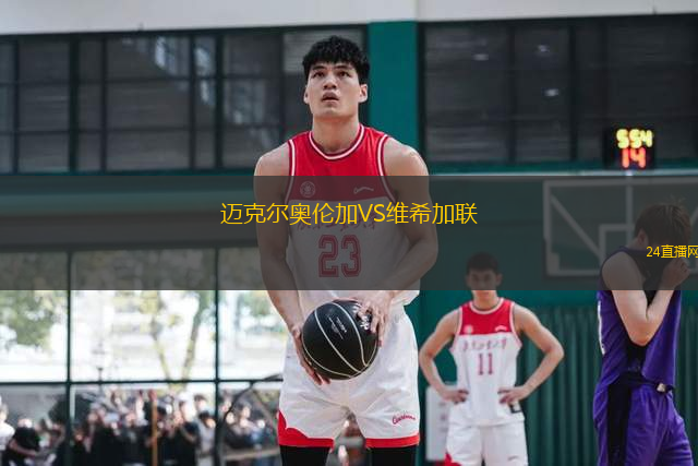 邁克爾奧倫加VS維希加聯(lián)