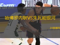 哈博羅內(nèi)聯(lián)VS朱瓦能銀河