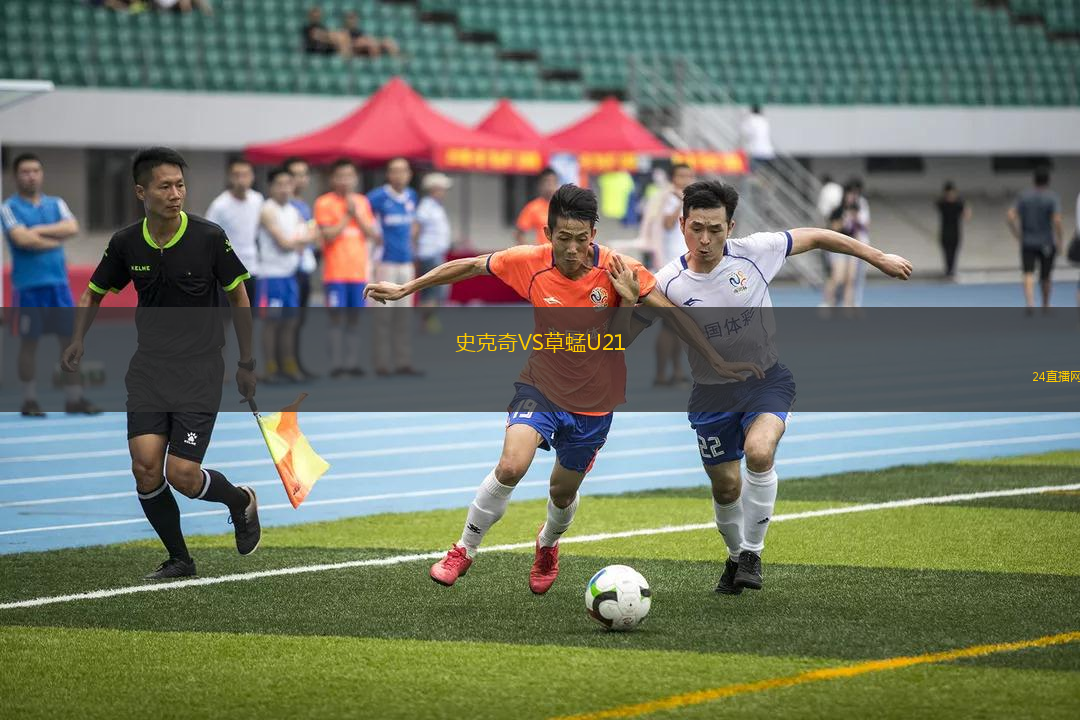 史克奇VS草蜢U21