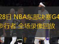 05月28日 NBA東部決賽G4 尼克斯vs步行者 全場錄像回放