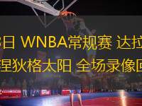 05月28日 WNBA常規(guī)賽 達(dá)拉斯飛翼vs康涅狄格太陽 全場錄像回放