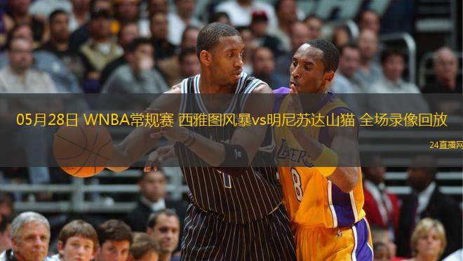 05月28日 WNBA常規(guī)賽 西雅圖風(fēng)暴vs明尼蘇達(dá)山貓 全場錄像回放