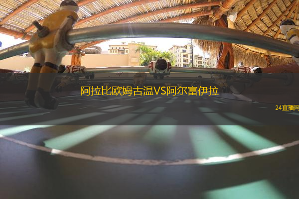 阿拉比歐姆古溫VS阿爾富伊拉