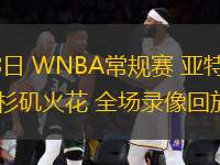 05月28日 WNBA常規(guī)賽 亞特蘭大夢想vs洛杉磯火花 全場錄像回放