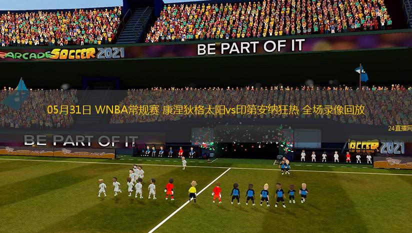 05月31日 WNBA常規(guī)賽 康涅狄格太陽vs印第安納狂熱 全場錄像回放