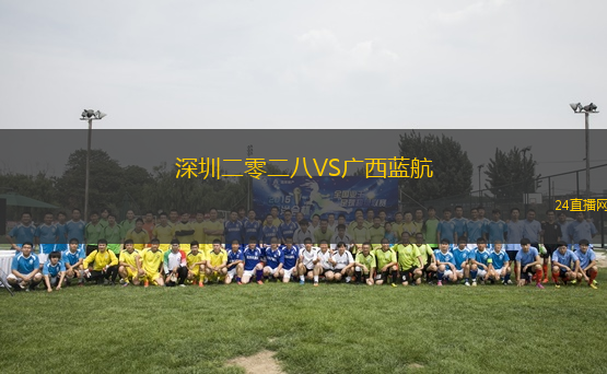 深圳二零二八VS廣西藍(lán)航