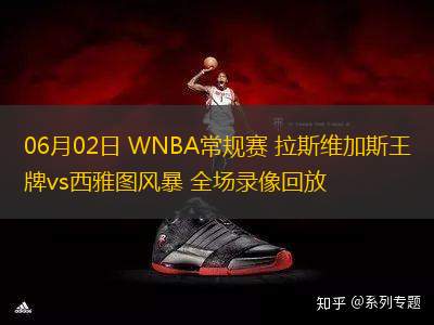 06月02日 WNBA常規(guī)賽 拉斯維加斯王牌vs西雅圖風(fēng)暴 全場錄像回放