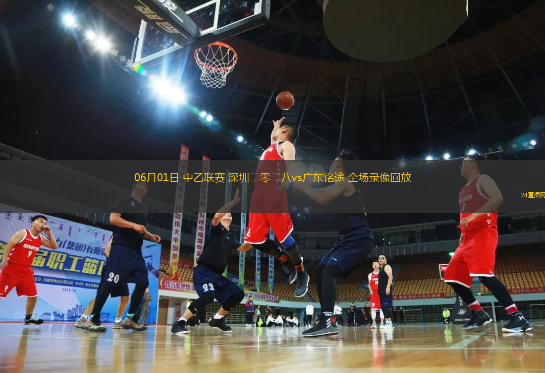 06月01日 中乙聯(lián)賽 深圳二零二八vs廣東銘途 全場錄像回放