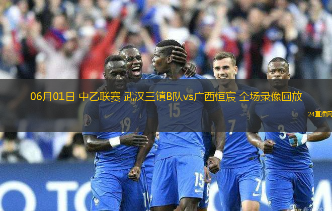 06月01日 中乙聯(lián)賽 武漢三鎮(zhèn)B隊vs廣西恒宸 全場錄像回放